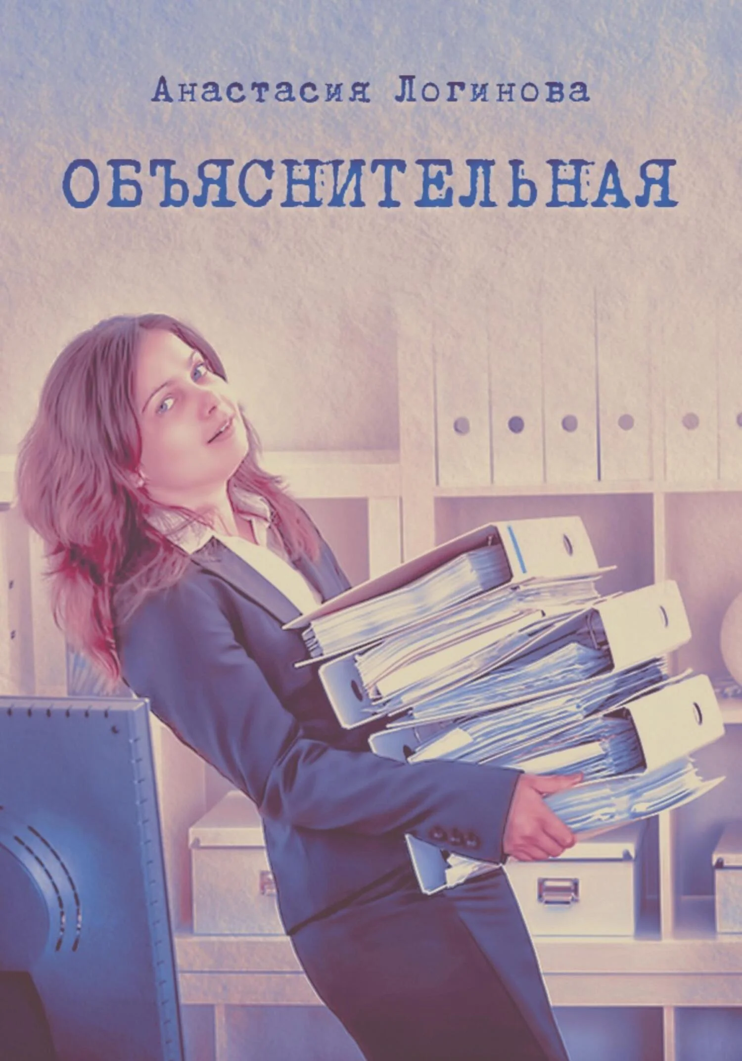 Обложка Объяснительная