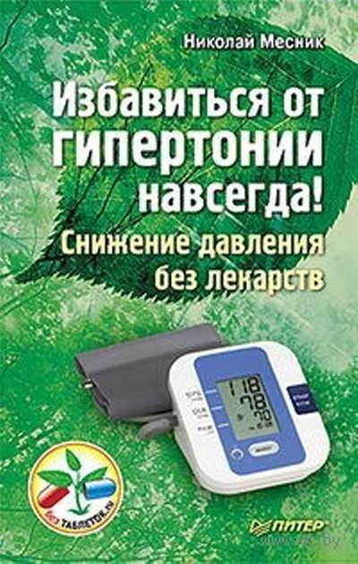 Обложка Избавиться от гипертонии навсегда! Снижение давления без лекарств