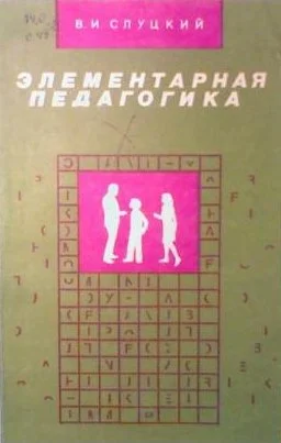 Обложка Элементарная педагогика, или Как управлять поведением человека