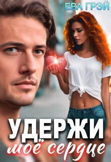 Обложка Удержи моё сердце (СИ)