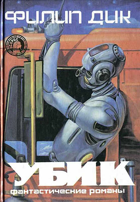 Обложка Убик