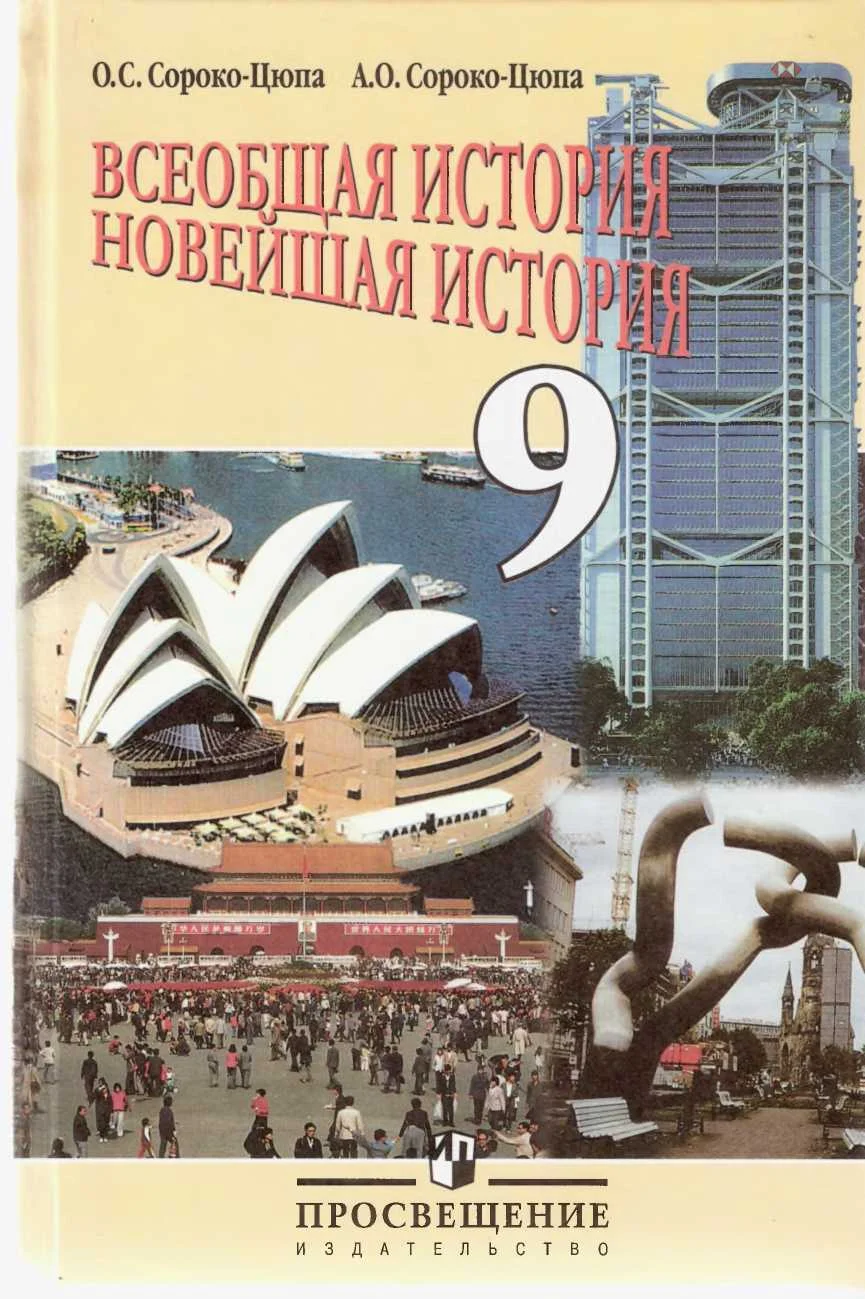 Обложка Всеобщая история - Новейшая история