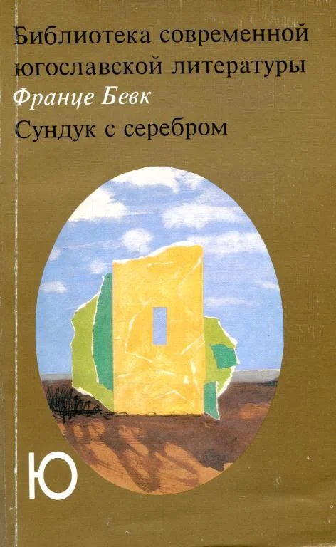 Обложка Сундук с серебром