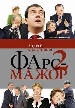 Обложка Фарс-мажор-2