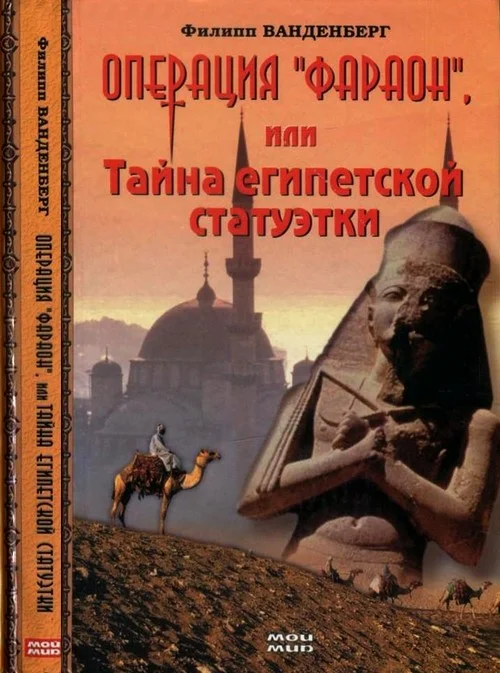 Обложка Операция «Фараон», или Тайна египетской статуэтки