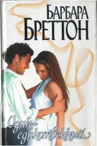 Обложка Один-единственный