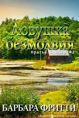 Обложка Ловушка безмолвия