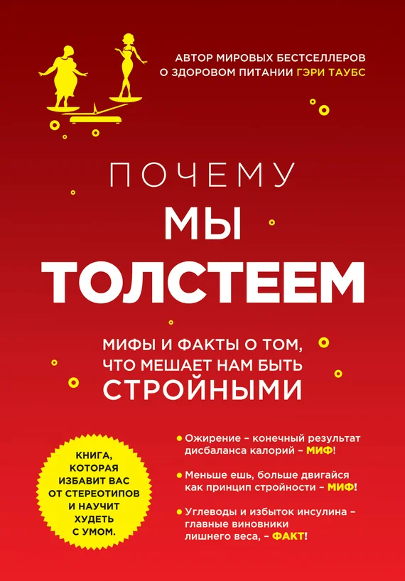 Обложка Почему мы толстеем. Мифы и факты о том, что мешает нам быть стройными