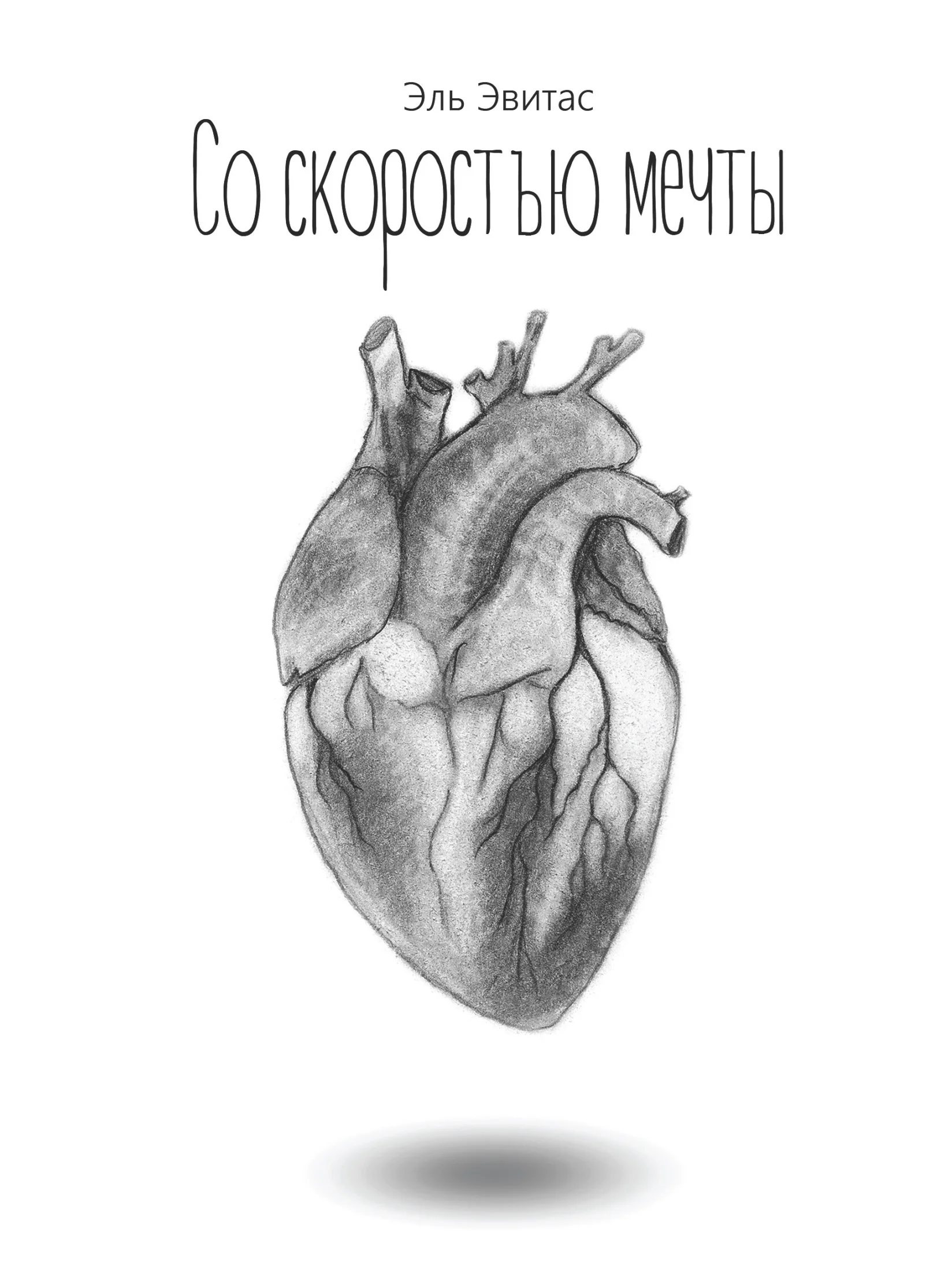 Обложка Со скоростью мечты (иллюстрированный сборник короткой прозы и поэзии)