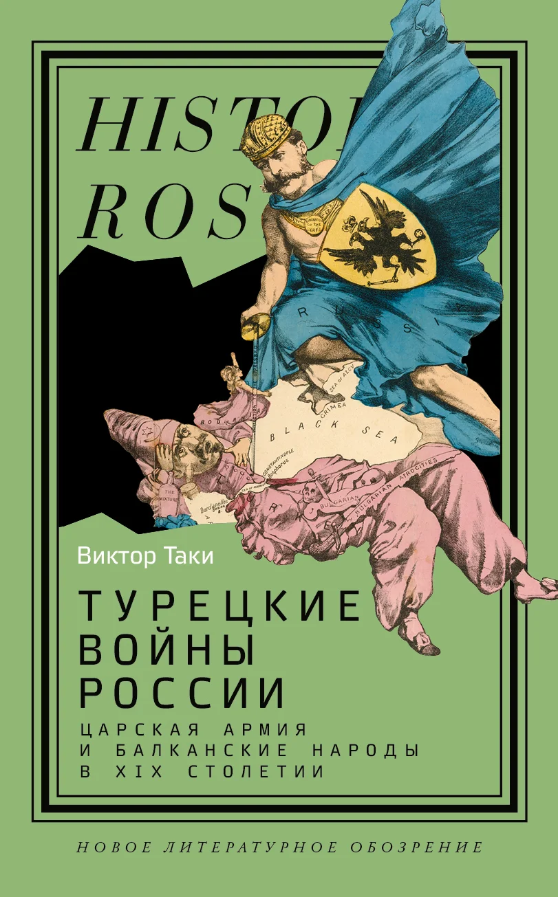 Обложка Турецкие войны России. Царская армия и балканские народы в XIX столетии