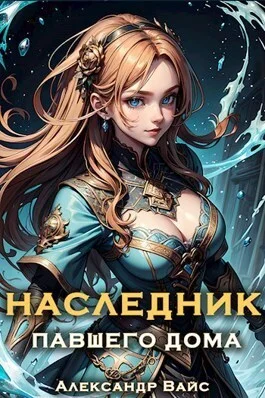 Обложка Наследник павшего дома. Том IV