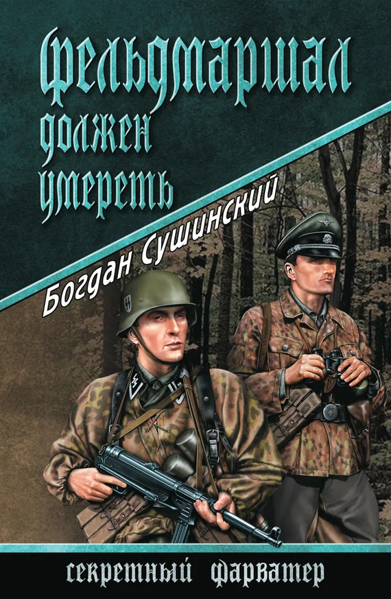 Обложка Фельдмаршал должен умереть