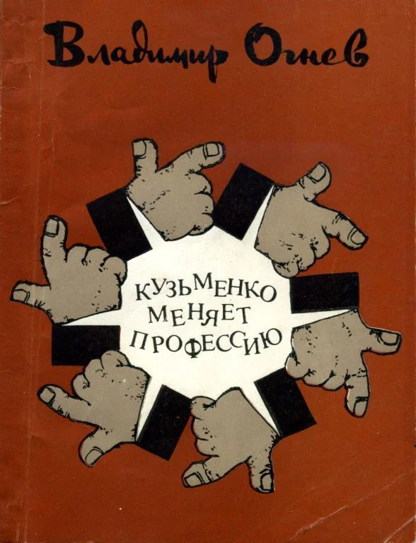 Обложка Кузьменко меняет профессию