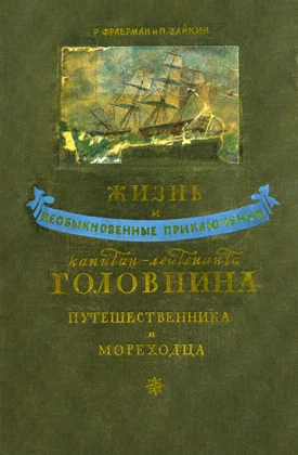 Обложка Жизнь и необыкновенные приключения капитан-лейтенанта Головнина, путешественника и мореходца