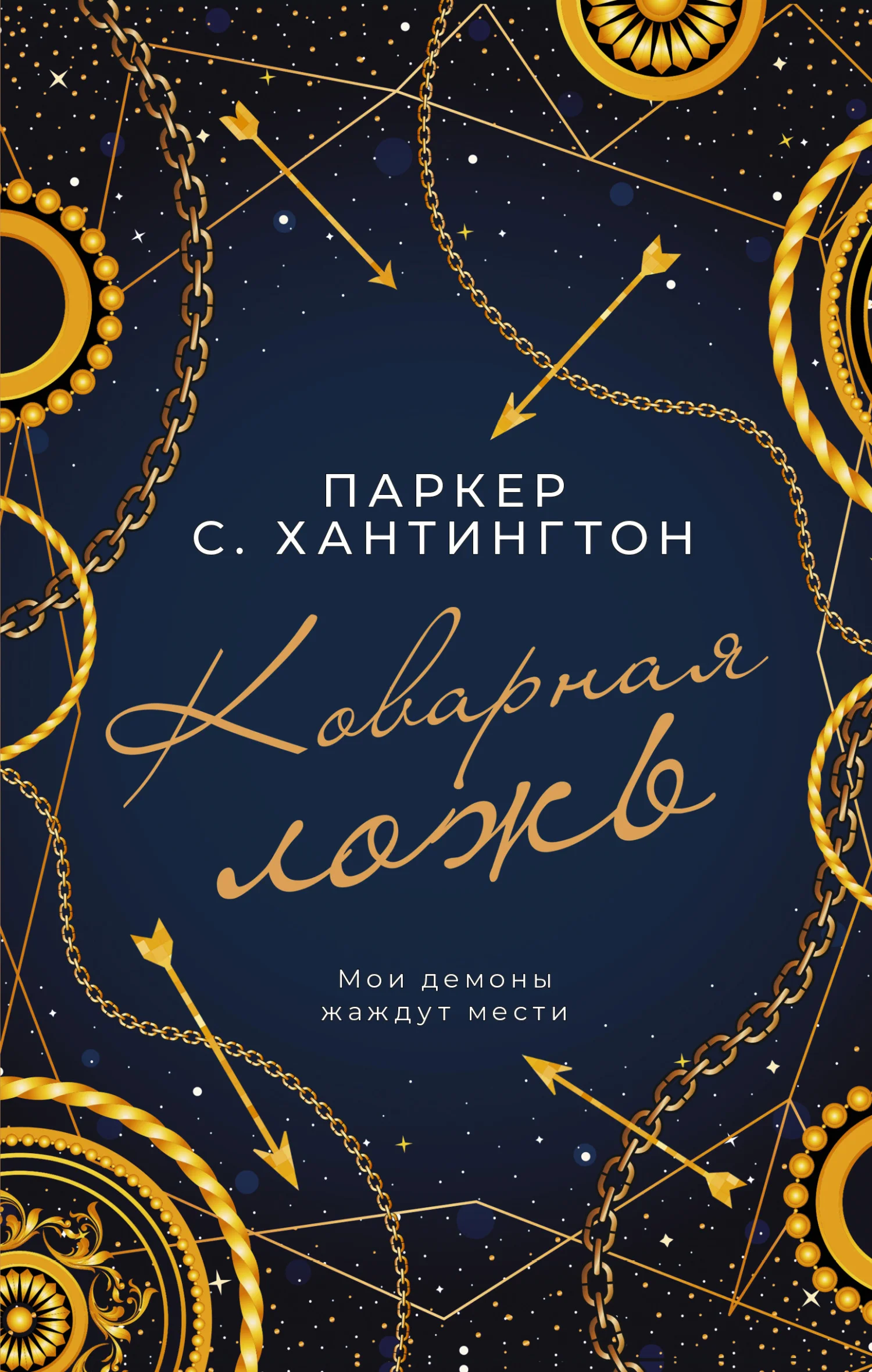 Обложка Коварная ложь