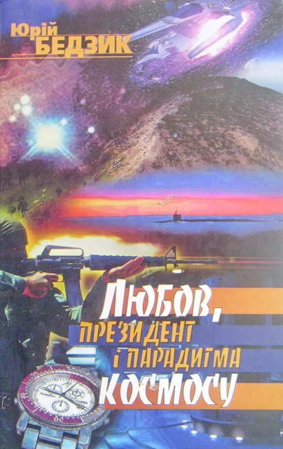 Обложка Любов, Президент і парадигма космосу