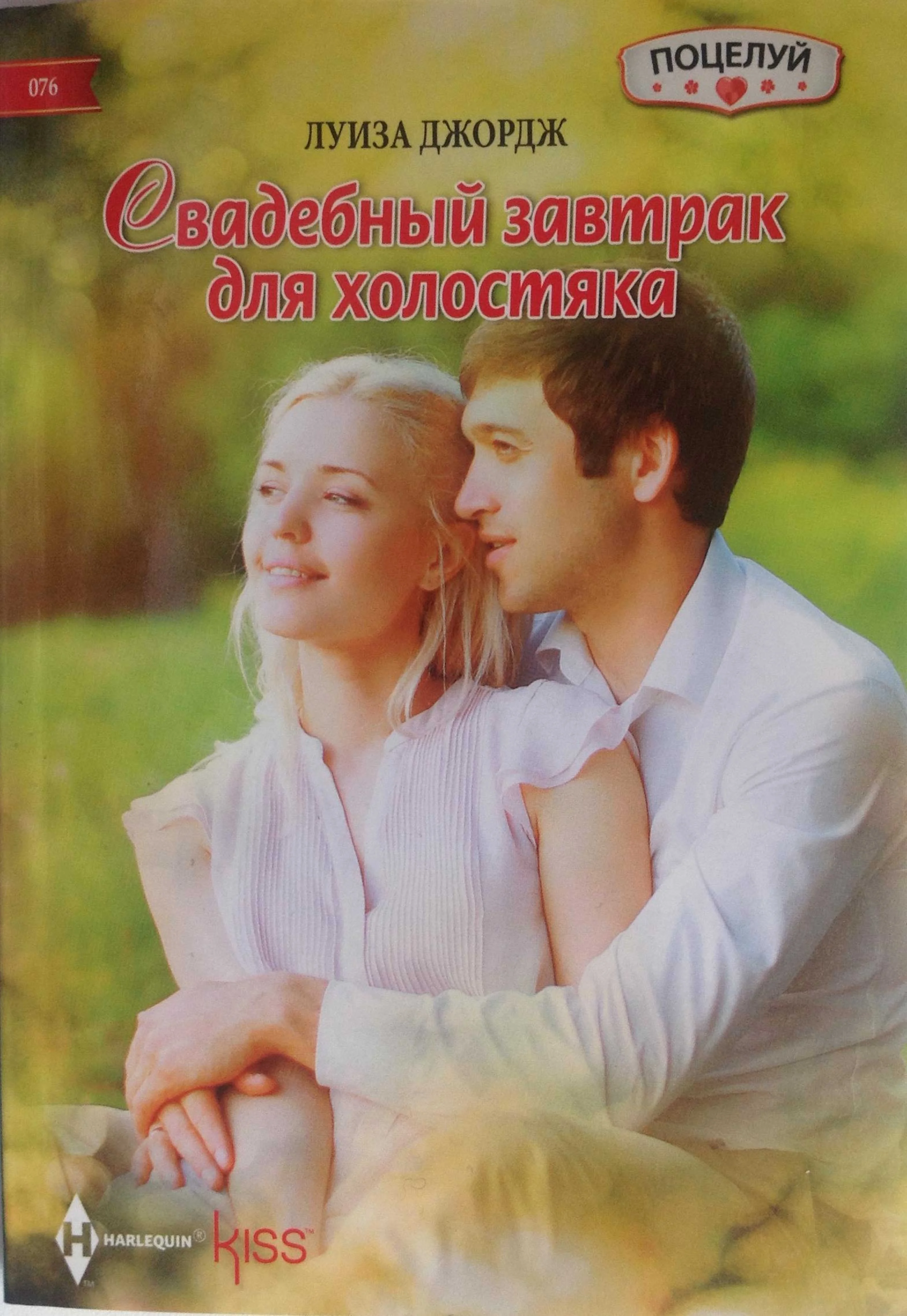 Обложка Свадебный завтрак для холостяка
