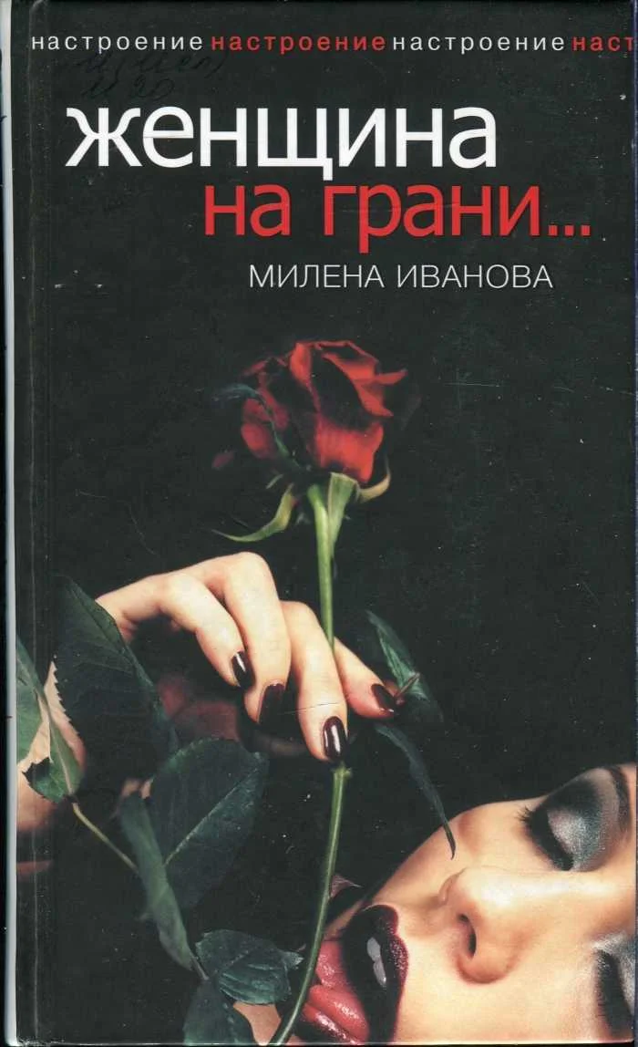 Обложка Женщина на грани...