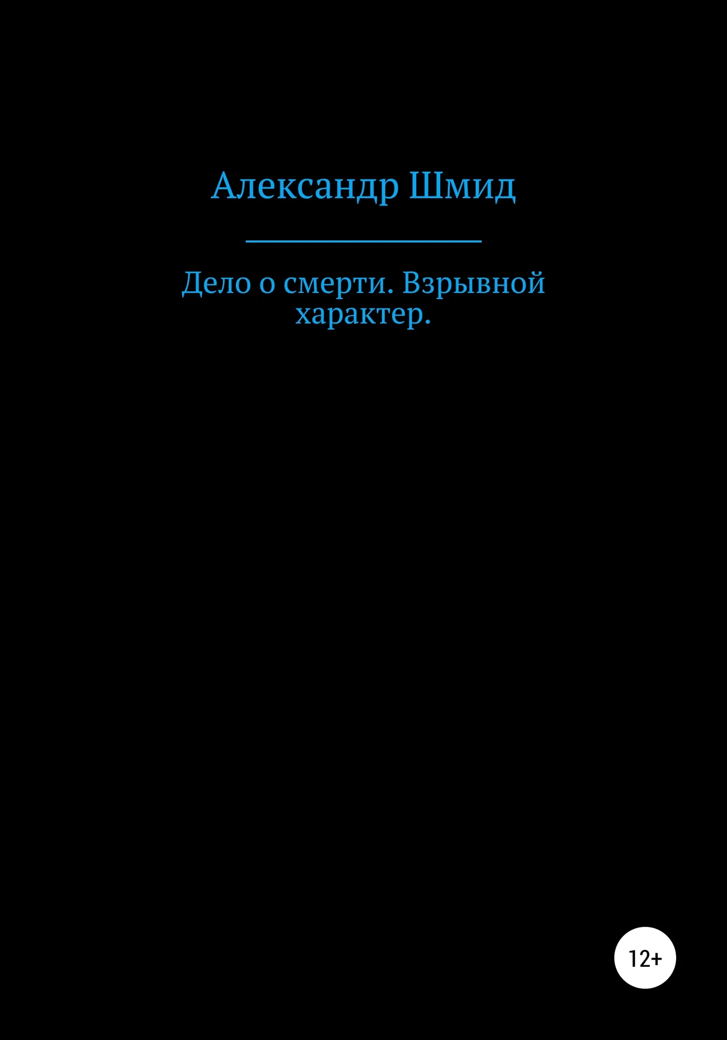 Обложка Дело о смерти. Взрывной характер