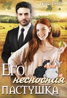 Обложка Его несносная пастушка