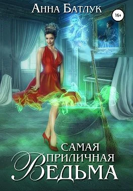 Обложка Самая приличная ведьма