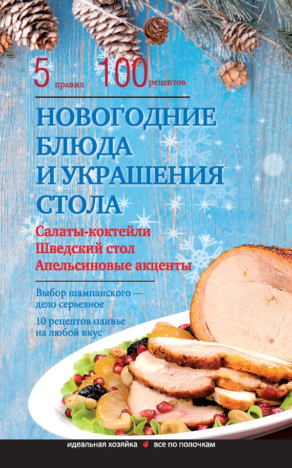 Обложка Новогодние блюда и украшение стола