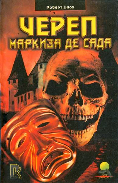 Обложка Череп маркиза де Сада