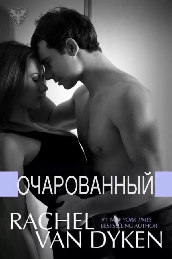 Обложка Очарованный