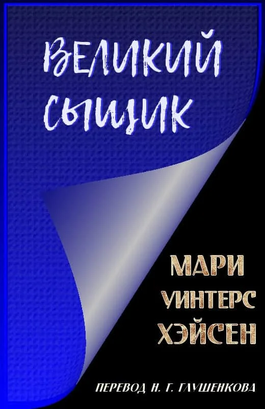 Обложка Великий сыщик