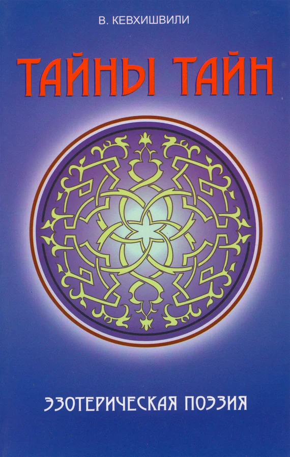 Обложка Тайны тайн. Эзотерическая поэзия