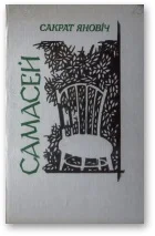 Обложка Самасей