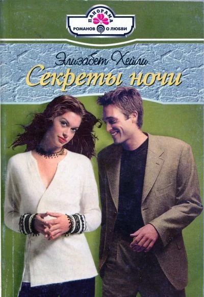 Обложка Секреты ночи