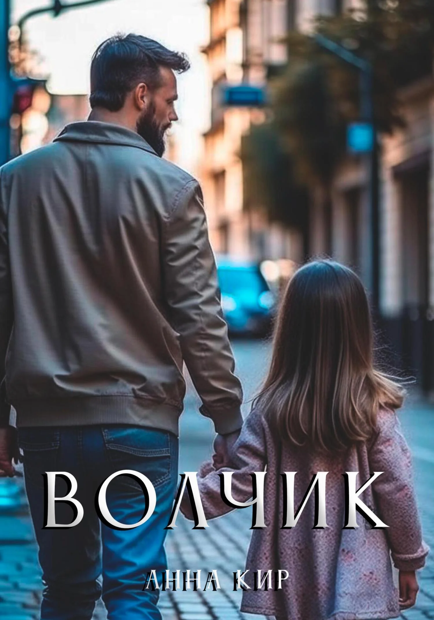 Обложка Волчик