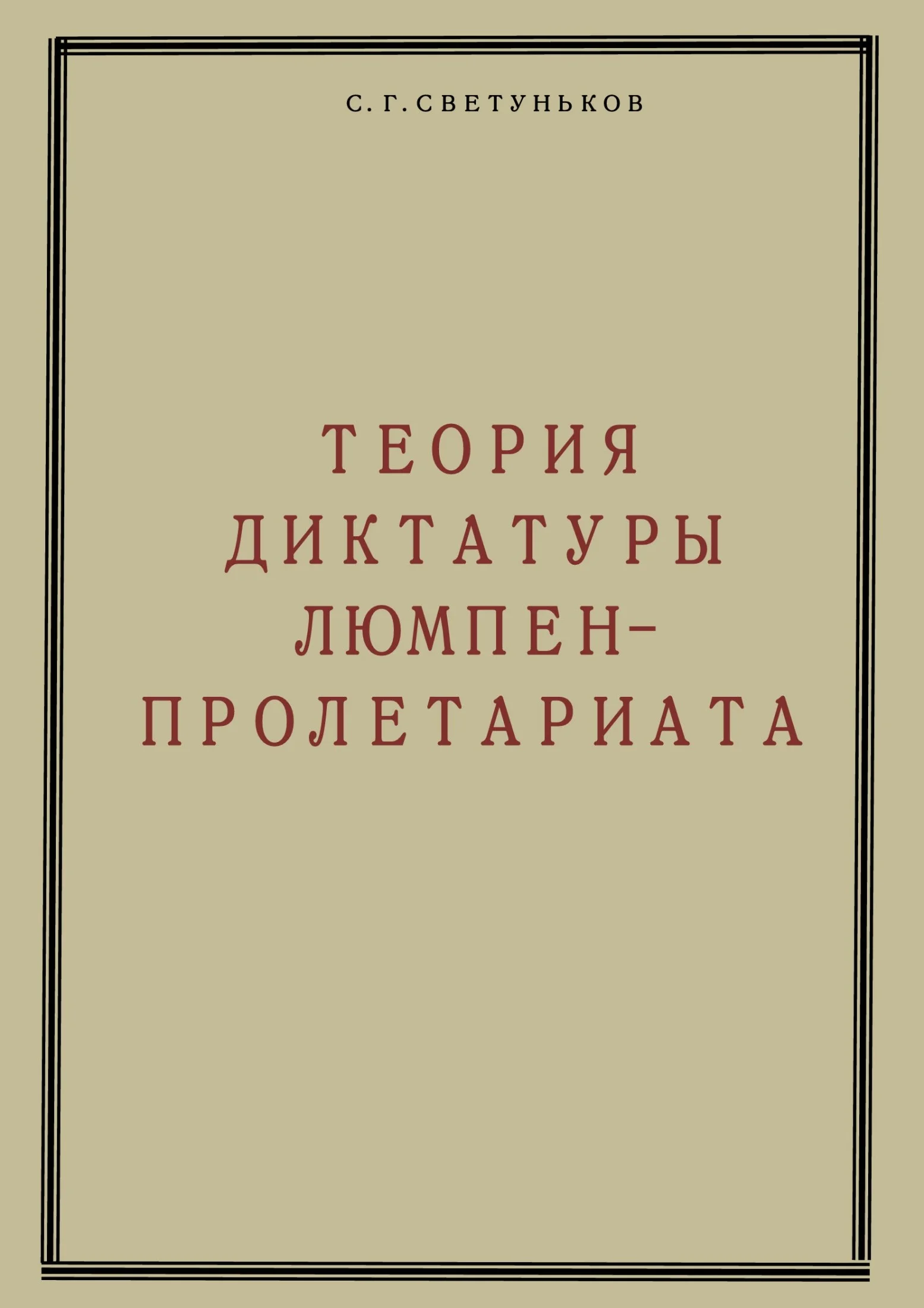Обложка Теория диктатуры люмпен-пролетариата