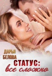 Обложка Статус: все сложно