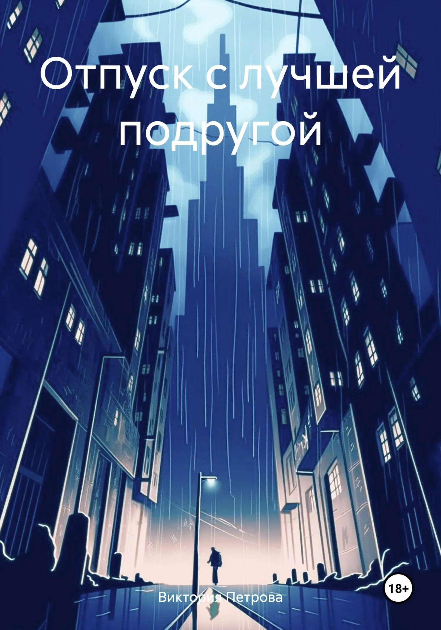 Обложка Отпуск с лучшей подругой