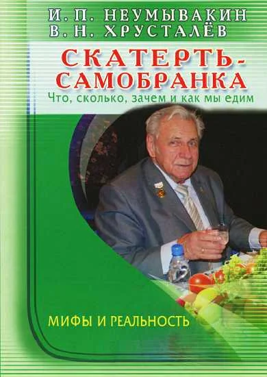 Обложка Скатерть-самобранка: что, сколько, зачем и как мы едим