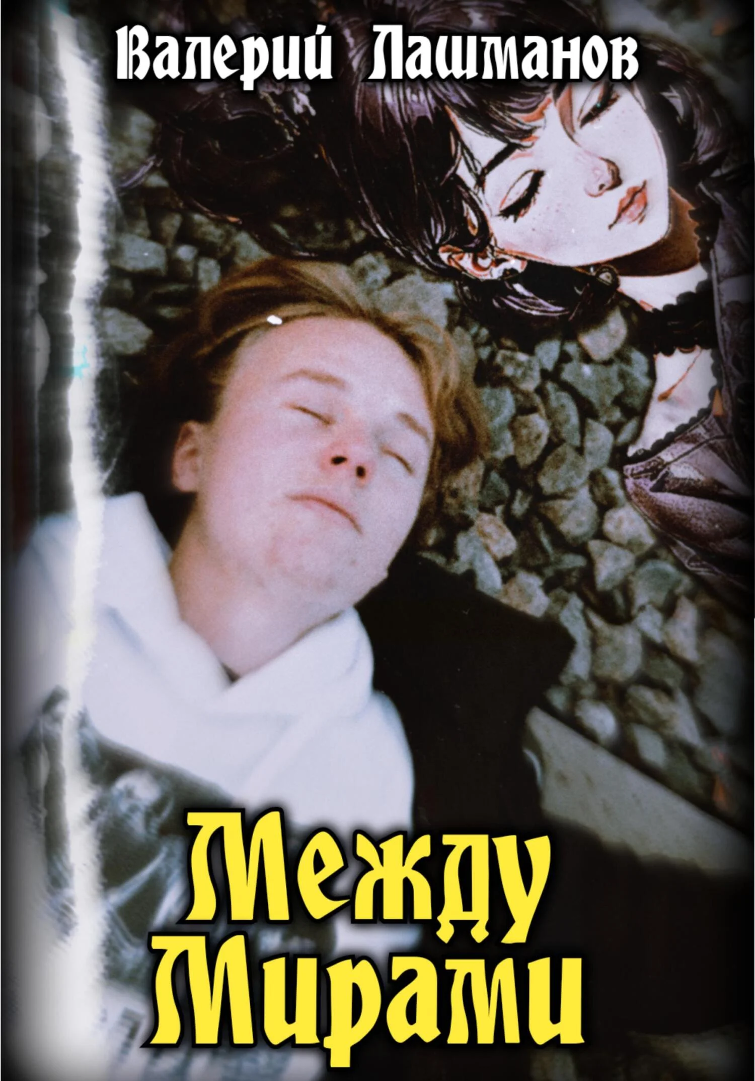 Обложка Между Мирами