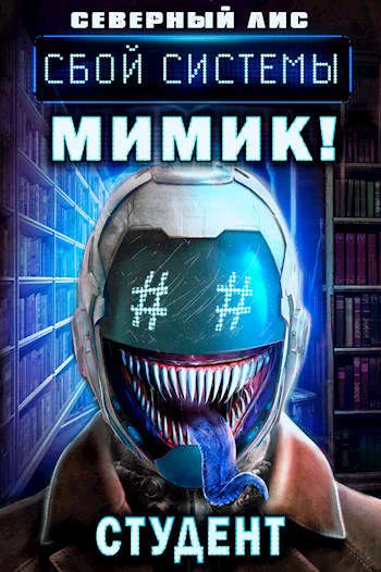 Обложка Мимик нового Мира 3