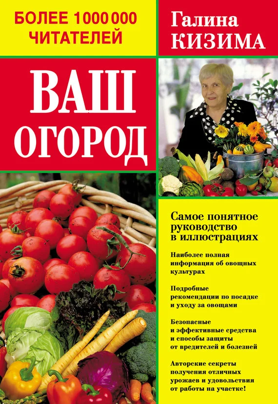Обложка Ваш огород. Самое понятное руководство в иллюстрациях
