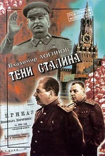 Обложка Тени Сталина