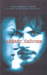 Обложка Эффект бабочки