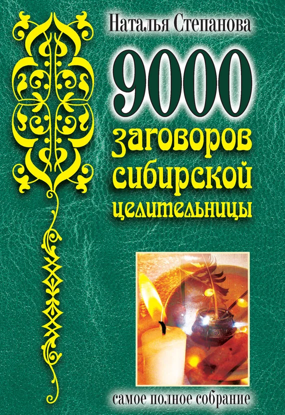 Обложка 9000 заговоров сибирской целительницы. Самое полное собрание