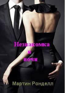 Обложка Незнакомка в ночи