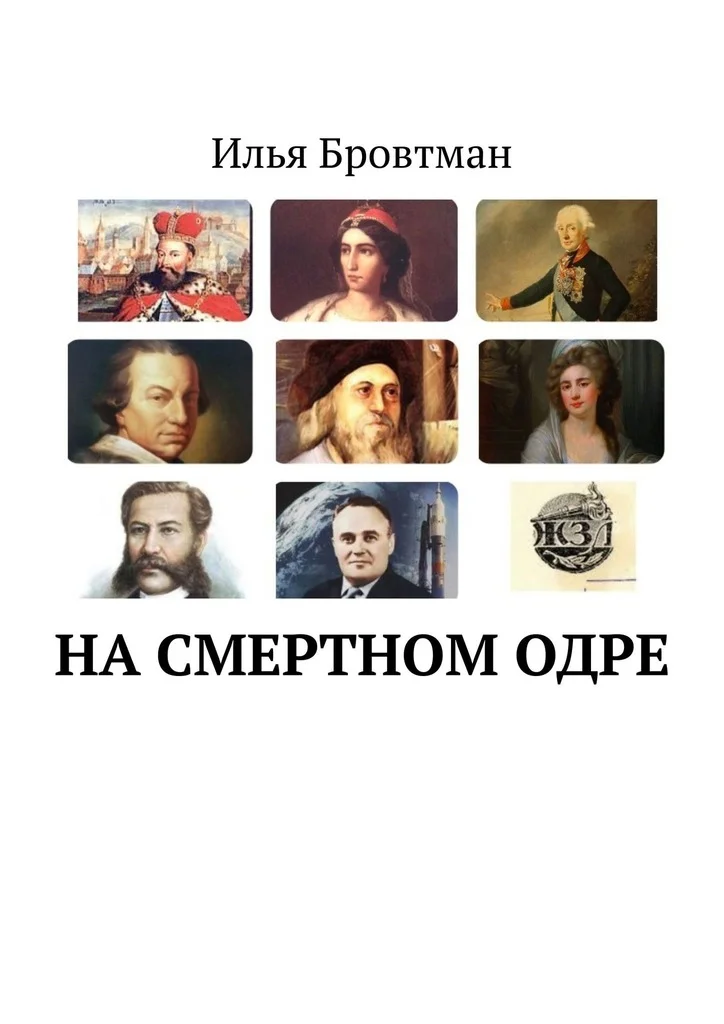 Обложка На смертном одре