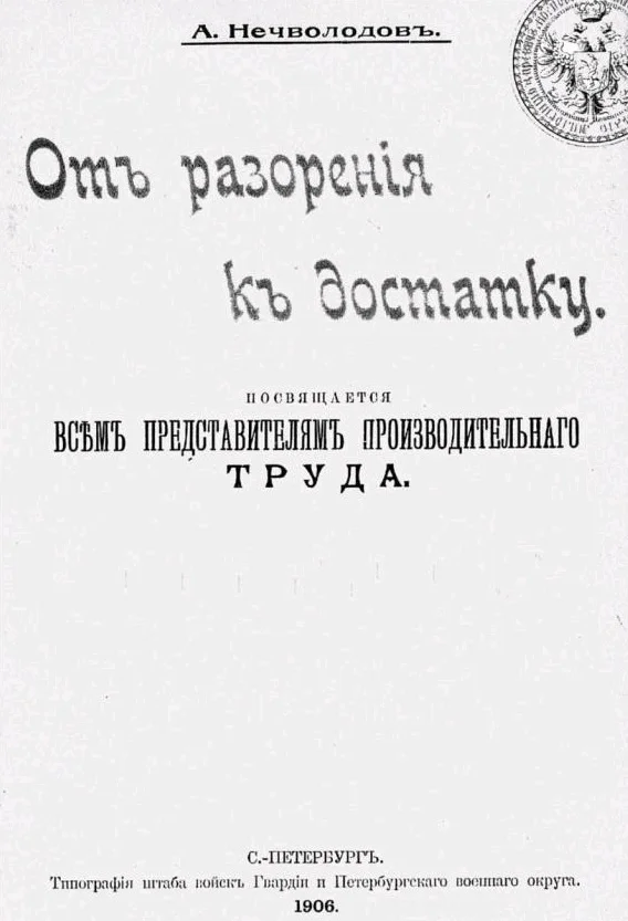 Обложка От разорения к достатку