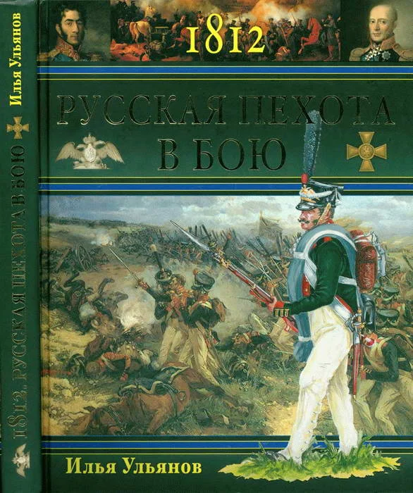Обложка 1812. Русская пехота в бою