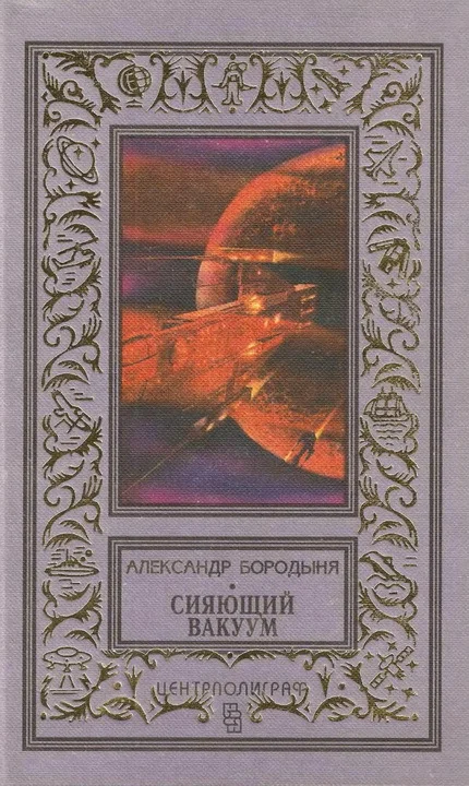 Обложка Сияющий вакуум (сборник)