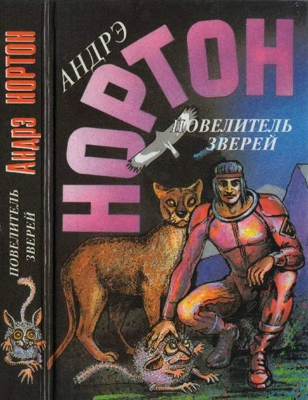 Обложка Повелитель зверей