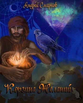 Обложка Корзина желаний